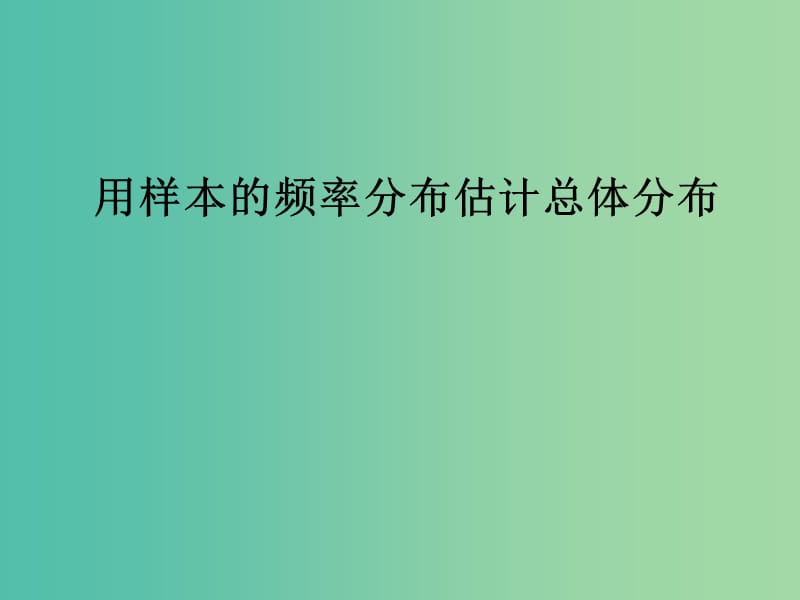 高中数学 用样本的频率分布估计总体分布课件 新人教A版必修3.ppt_第1页