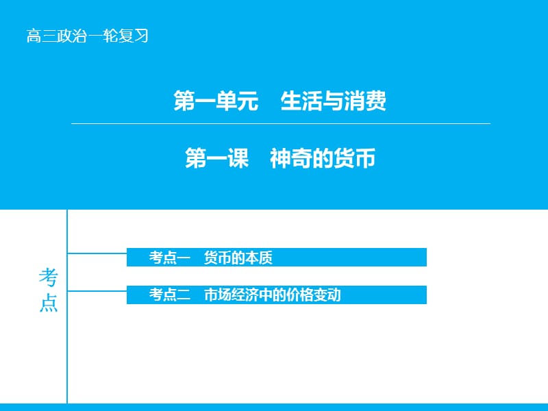 高考政治大一轮复习 第一单元 第一课 神奇的货币课件 新人教版.ppt_第1页