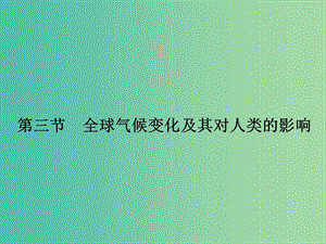 高考地理一輪復(fù)習(xí) 第五單元 自然環(huán)境對(duì)人類活動(dòng)的影響 第三節(jié) 全球氣候變化及其對(duì)人類的影響課件 魯教版.ppt