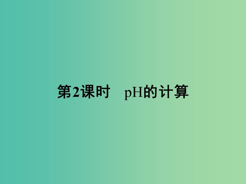 高中化学 3.2 pH的计算（第2课时）课件 新人教版选修4.ppt_第1页