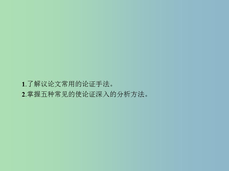 高三语文一轮复习 第4部分 高考作文梯级学案 专题二 文体特征专攻 11 五种分析深化论证课件.ppt_第2页