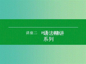 高考英語一輪復(fù)習(xí) 語法精講系列 講座二 時(shí)態(tài) 語態(tài)課件.ppt