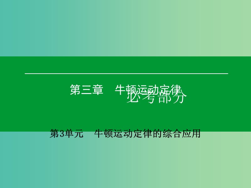 高考物理一轮复习 第三章 第3单元 牛顿运动定律的综合应用课件.ppt_第1页