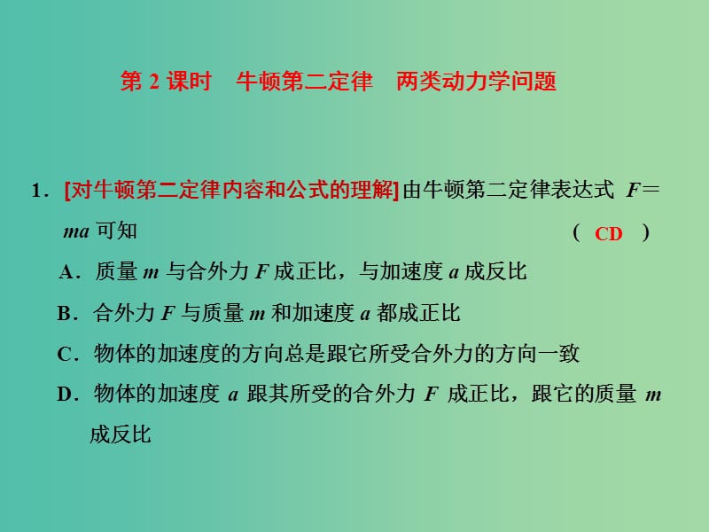 高中物理 《第四章 牛顿运动定律 第三节 牛顿第二定律2课件 新人教版必修1.ppt_第2页