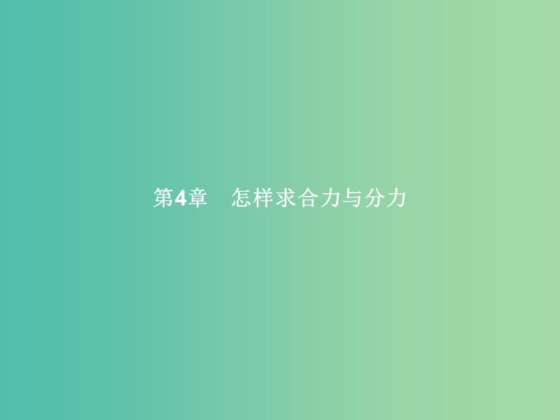 高中物理 第4章 怎样求合力与分力 4.1怎样求合力课件 沪科版必修1.ppt_第1页