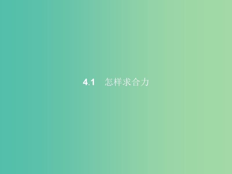 高中物理 第4章 怎样求合力与分力 4.1怎样求合力课件 沪科版必修1.ppt_第2页