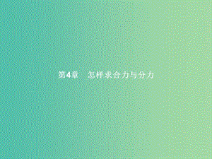 高中物理 第4章 怎樣求合力與分力 4.1怎樣求合力課件 滬科版必修1.ppt