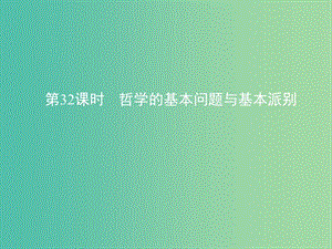 高考政治一輪復習第十三單元生活智慧與時代精神第32課時哲學的基本問題與基本派別課件新人教版.ppt