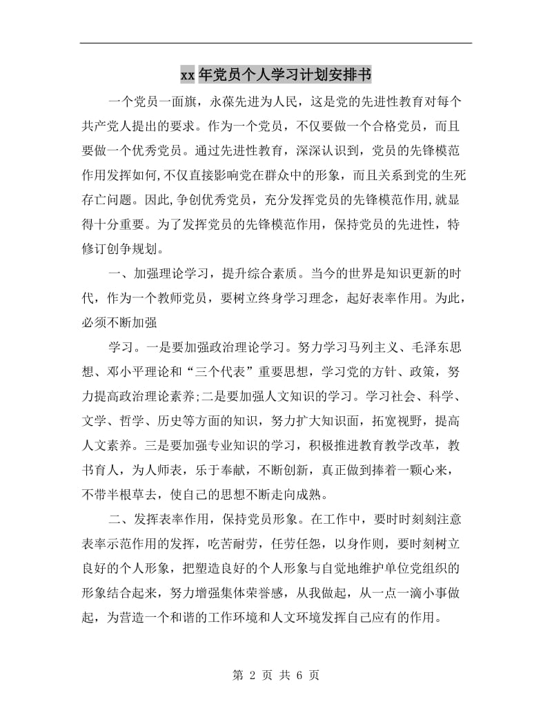 xx年党员个人学习计划安排书.doc_第2页