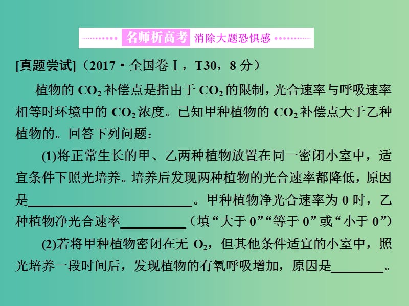 高考生物二轮复习专题二代谢串讲二细胞呼吸与光合作用第3课时大题增分课件.ppt_第2页