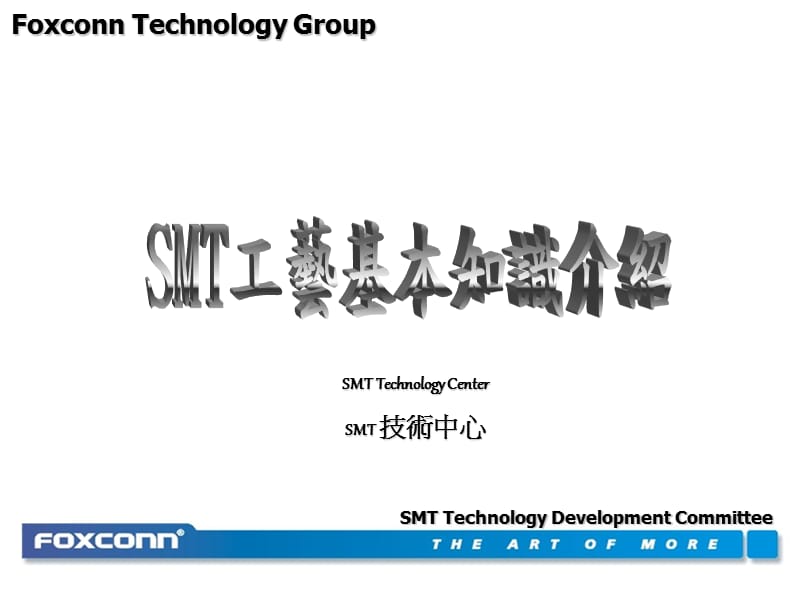 SMT工艺基本知识介绍.ppt_第1页