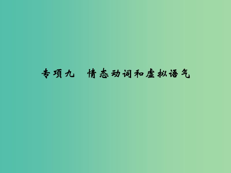 高考英语大一轮复习 专项9 情态动词和虚拟语气课件.ppt_第1页