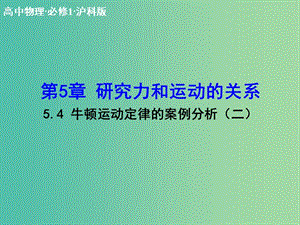 高中物理 5.4 牛頓運動定律的案例分析（二）課件 滬科版必修1.ppt