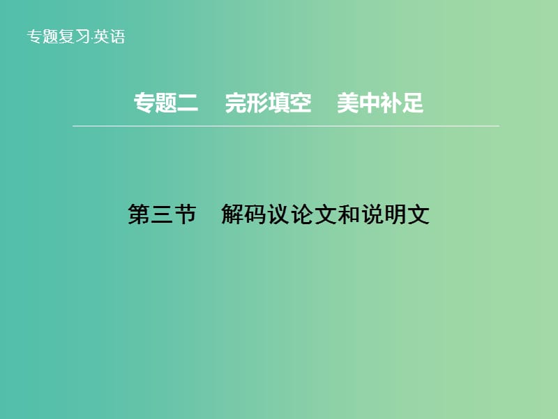 高三英语二轮复习 题型攻略 专题2 完形填空 美中补足 第3节 解码议论文和说明文课件.ppt_第1页