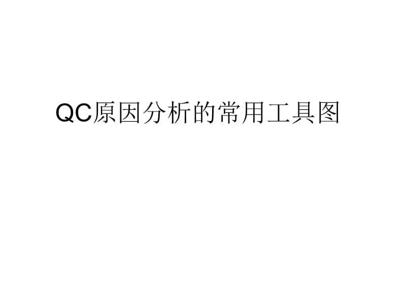 QC原因分析的常用工具图.ppt_第1页