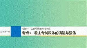 高考?xì)v史一輪總復(fù)習(xí)專題一古代中國的政治制度考點3君主專制政體的演進(jìn)與強(qiáng)化課件.ppt