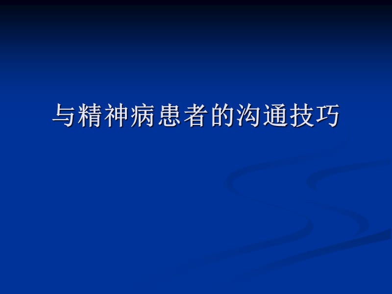 与精神病患者的沟通技巧.ppt_第1页