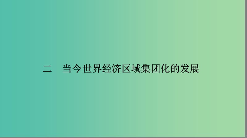 高中历史专题八当今世界经济的全球化趋势2当今世界经济区域集团化的发展课件人民版.ppt_第1页