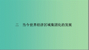 高中歷史專題八當(dāng)今世界經(jīng)濟(jì)的全球化趨勢(shì)2當(dāng)今世界經(jīng)濟(jì)區(qū)域集團(tuán)化的發(fā)展課件人民版.ppt