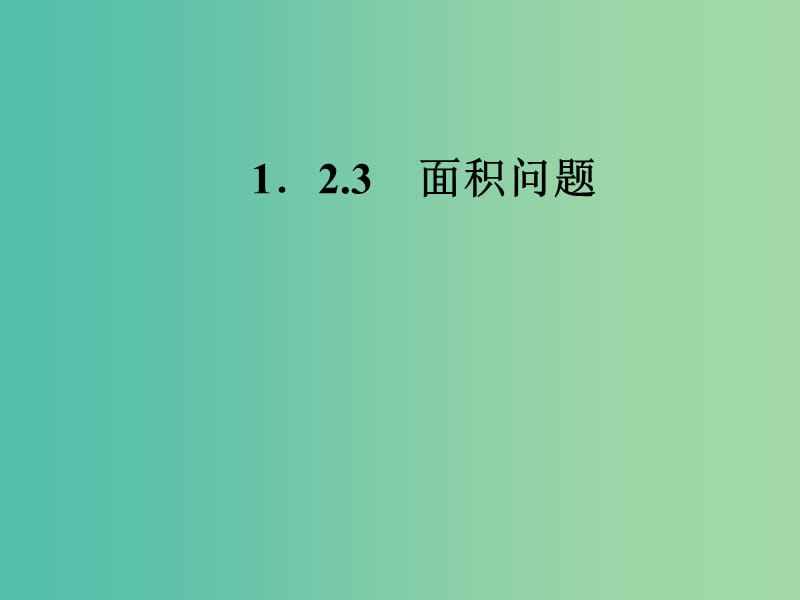 高中数学 1.2.3面积问题课件 新人教A版必修5.ppt_第1页