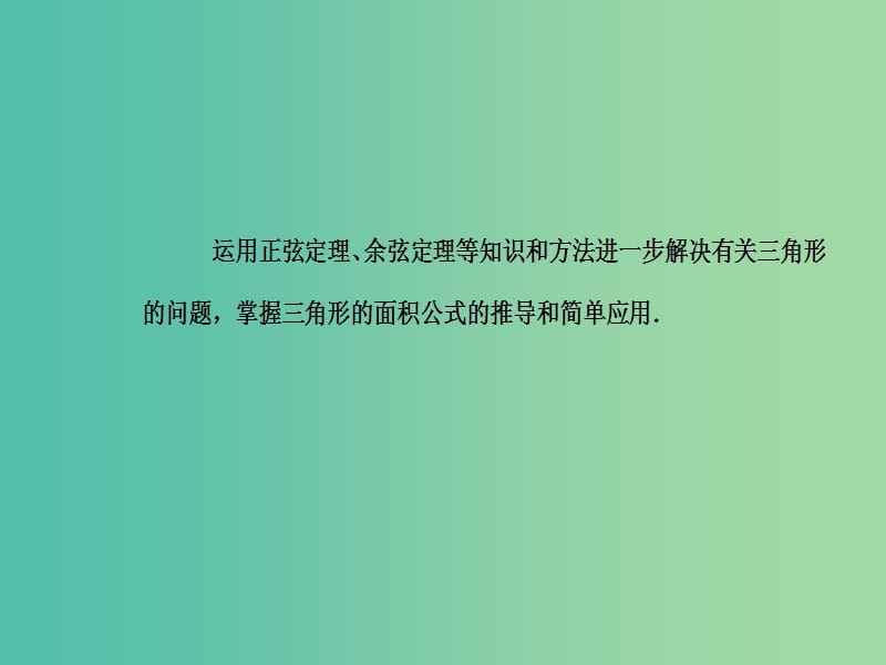 高中数学 1.2.3面积问题课件 新人教A版必修5.ppt_第3页