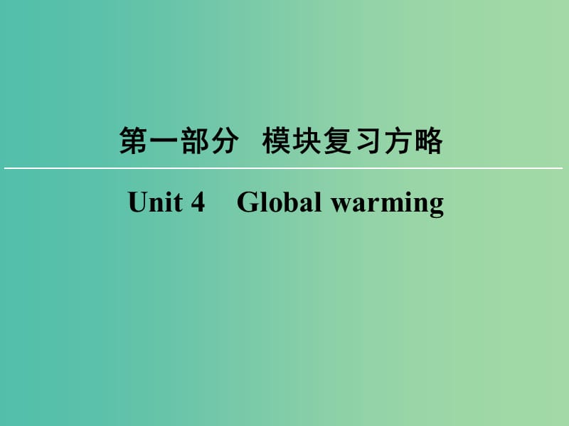 高考英语大一轮复习第1部分模块复习方略Unit4Globalwarming课件新人教版.ppt_第1页