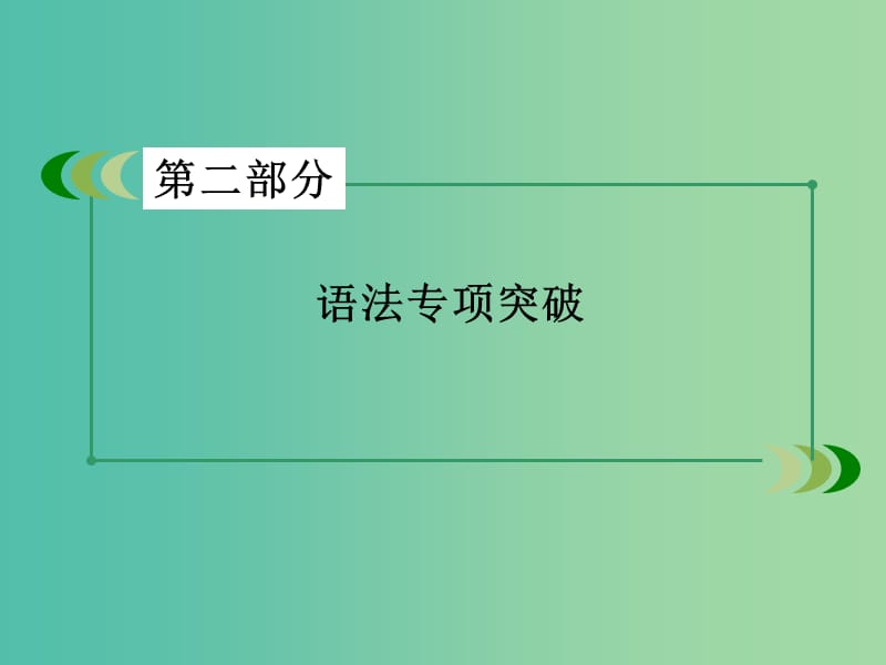 高考英语一轮复习 语法专项突破 专题8 情景交际课件 新人教版.ppt_第2页