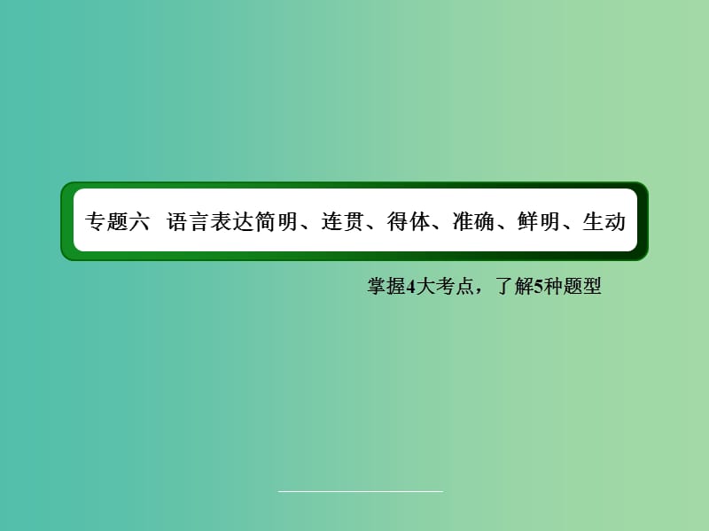 高三语文二轮复习 第1部分 语言文字运用 专题6 语言表达简明、连贯、得体、准确、鲜明、生动课件.ppt_第2页