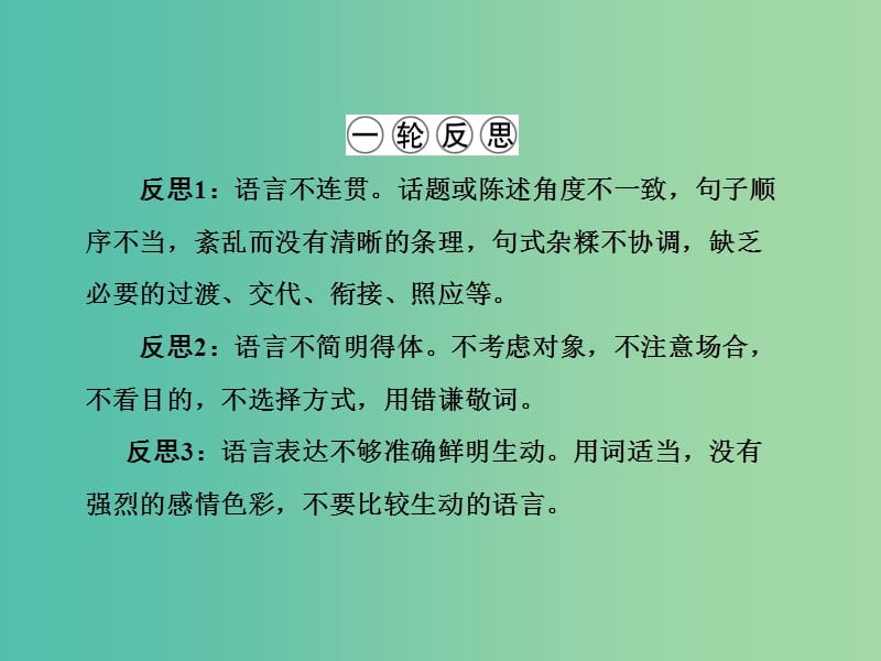 高三语文二轮复习 第1部分 语言文字运用 专题6 语言表达简明、连贯、得体、准确、鲜明、生动课件.ppt_第3页