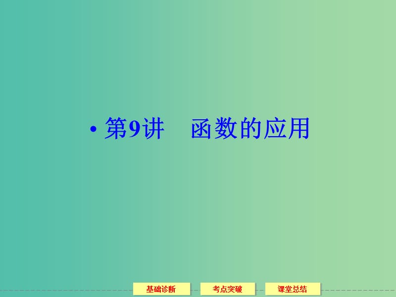 高考数学一轮复习 2-9函数的应用课件 理.ppt_第1页