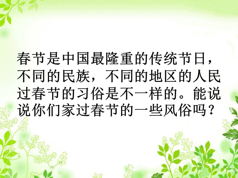 人教版语文六年级下册《北京的春节》.ppt_第2页