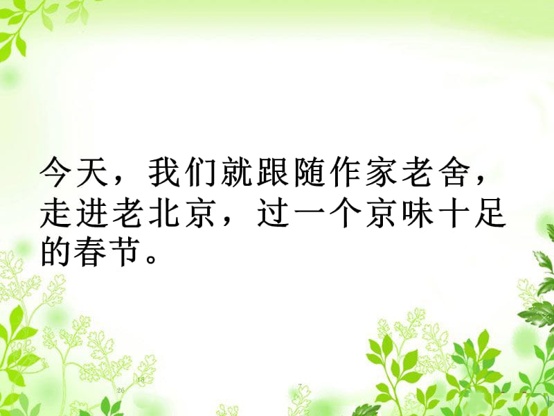 人教版语文六年级下册《北京的春节》.ppt_第3页