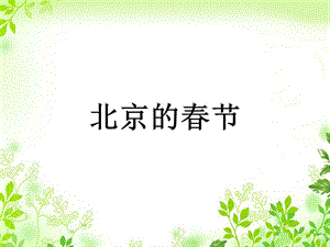 人教版語文六年級下冊《北京的春節(jié)》.ppt