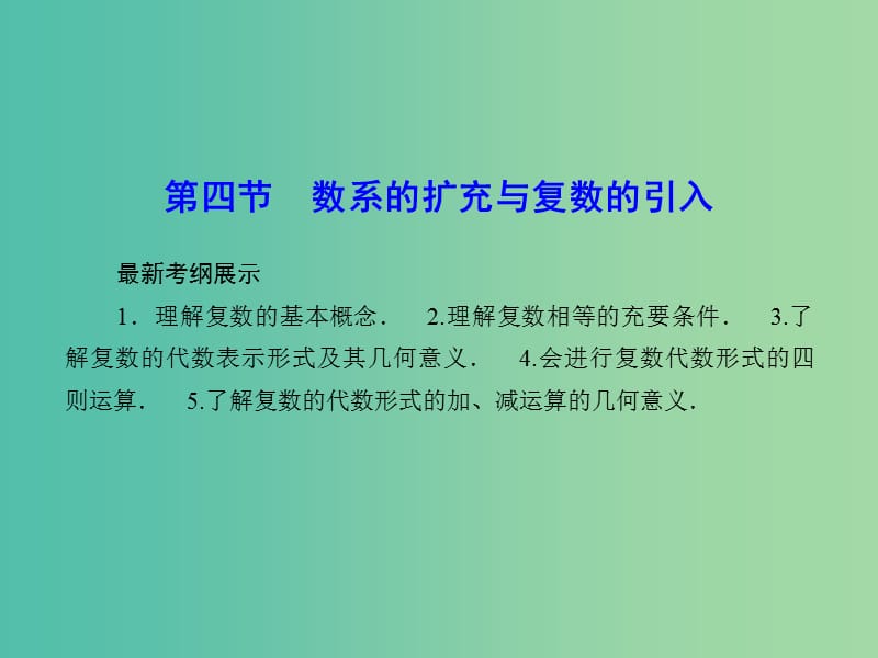 高考数学一轮复习 4-4 数系的扩充与复数的引入课件 文.ppt_第1页