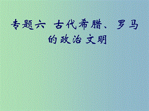 高中歷史 專題6第1課 民主政治的搖籃 古代希臘課件 人民版必修1.ppt