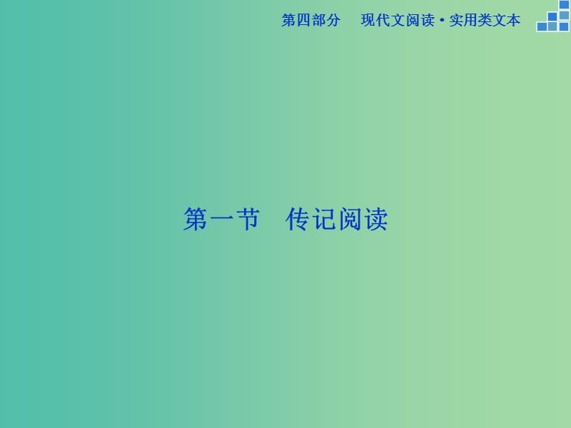 高考语文大一轮复习 第四部分 第一节 传记阅读课件.ppt_第1页