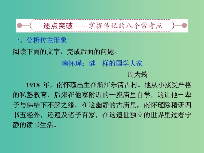 高考语文大一轮复习 第四部分 第一节 传记阅读课件.ppt_第2页