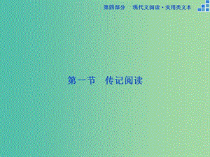 高考語文大一輪復習 第四部分 第一節(jié) 傳記閱讀課件.ppt