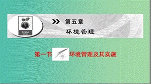 高中地理第5章環(huán)境管理第1節(jié)環(huán)境管理及其實(shí)施課件中圖版.ppt