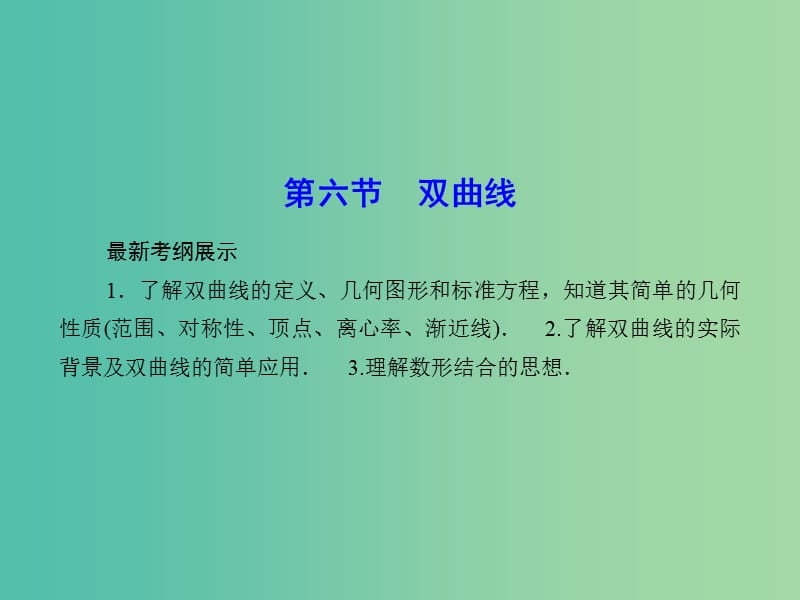 高考数学一轮复习 8-6 双曲线课件 理 新人教A版.ppt_第1页