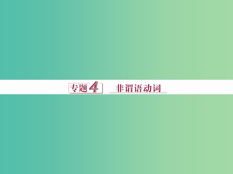 （全国卷Ⅰ）高考英语二轮复习 第一部分 语法专题突破 4 非谓语动词课件.ppt_第1页