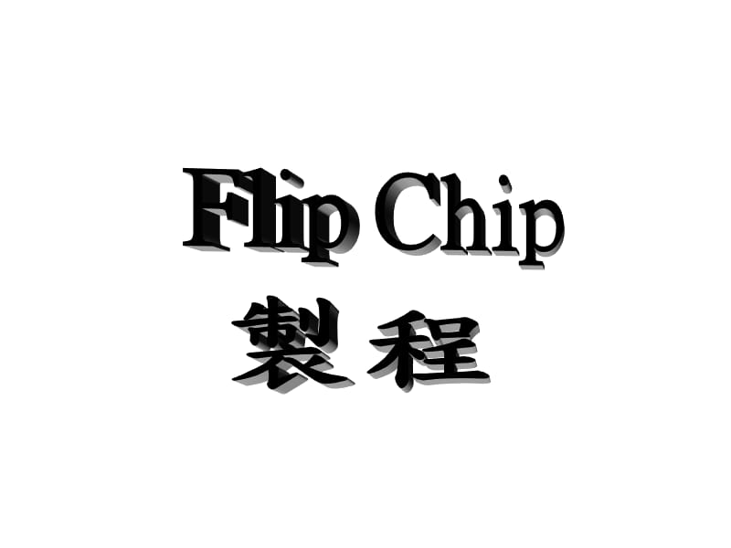 Flipchip工艺流程.ppt_第1页