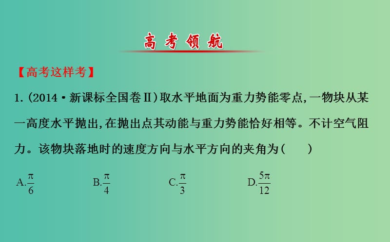 高三物理二轮复习 第一篇 专题通关三 动能定理和能量守恒定律 7 机械能守恒定律 功能关系课件.ppt_第2页