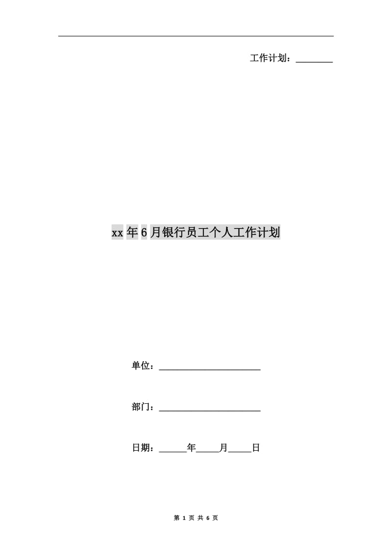 xx年6月银行员工个人工作计划.doc_第1页