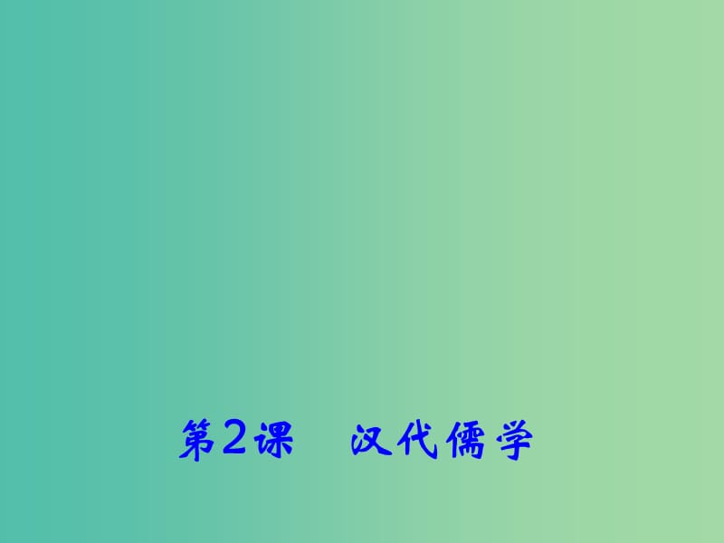 高中历史专题一 二 汉代儒学 2课件 人民版必修3.ppt_第1页