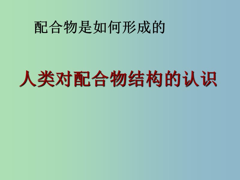 高中化学专题4分子空间结构与物质性质4.2配合物课件苏教版.ppt_第1页