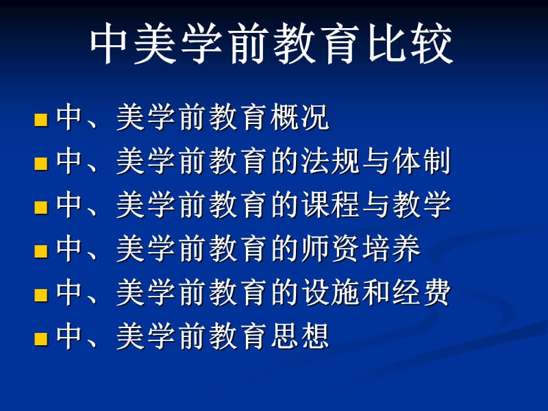 中美学前教育比较.ppt_第2页