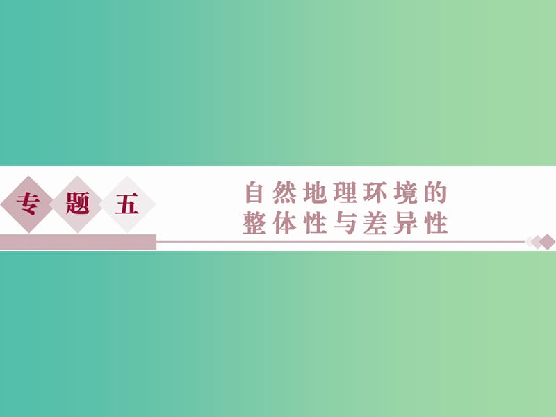 高考地理二轮复习 第一部分 专题突破篇 五 自然地理环境的整体性与差异性课件.ppt_第1页