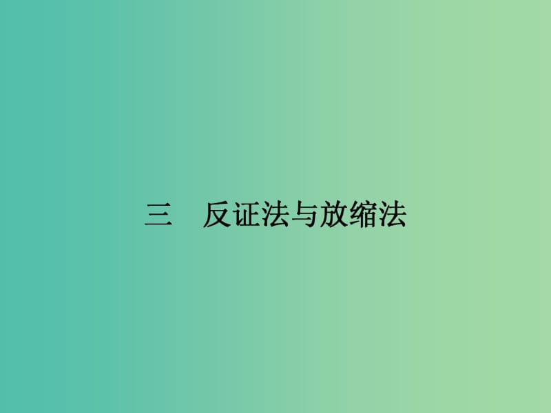 高中數(shù)學(xué) 2.3 反證法與放縮法課件 新人教A版選修4-5.ppt_第1頁(yè)