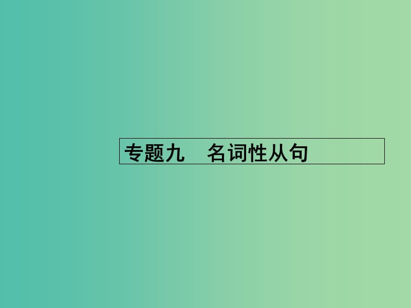 高考英语二轮复习 专题九 名词性从句课件.ppt_第1页